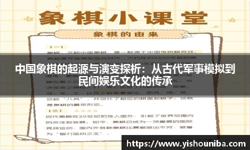 中国象棋的起源与演变探析：从古代军事模拟到民间娱乐文化的传承