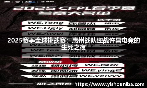 2025赛季全球挑战赛：惠州战队迎战许昌电竞的生死之夜