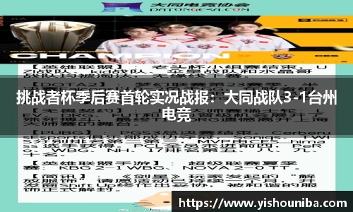 挑战者杯季后赛首轮实况战报：大同战队3-1台州电竞