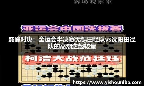 巅峰对决：全运会半决赛无锡田径队vs沈阳田径队的高潮迭起较量