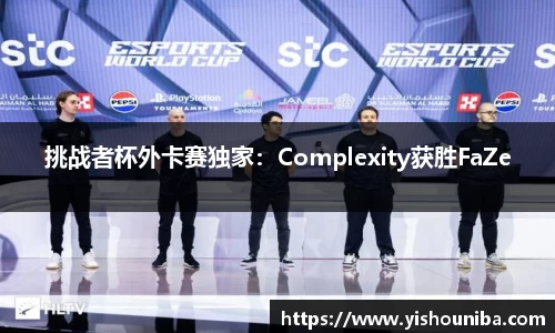 挑战者杯外卡赛独家：Complexity获胜FaZe