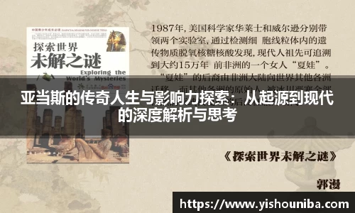 亚当斯的传奇人生与影响力探索：从起源到现代的深度解析与思考