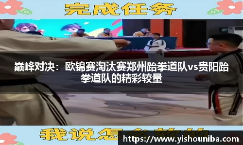 巅峰对决：欧锦赛淘汰赛郑州跆拳道队vs贵阳跆拳道队的精彩较量