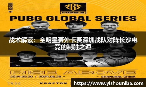 战术解读：全明星赛外卡赛深圳战队对阵长沙电竞的制胜之道