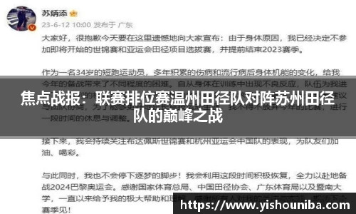 焦点战报：联赛排位赛温州田径队对阵苏州田径队的巅峰之战