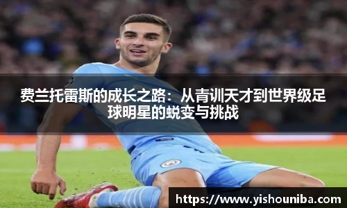 费兰托雷斯的成长之路：从青训天才到世界级足球明星的蜕变与挑战