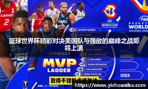 篮球世界杯精彩对决美国队与强敌的巅峰之战即将上演