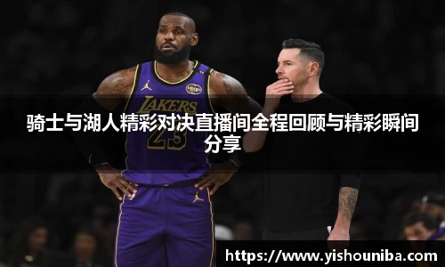 骑士与湖人精彩对决直播间全程回顾与精彩瞬间分享