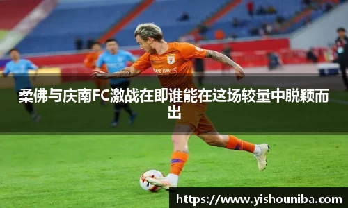 柔佛与庆南FC激战在即谁能在这场较量中脱颖而出